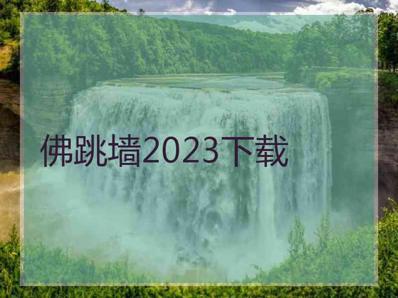 佛跳墙2023下载