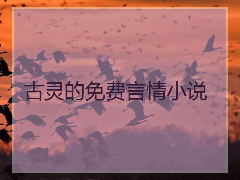 古灵的免费言情小说