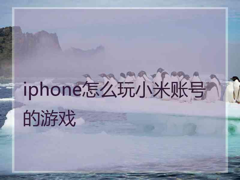 iphone怎么玩小米账号的游戏