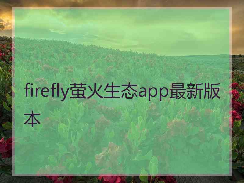 firefly萤火生态app最新版本
