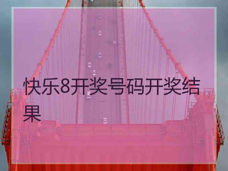 快乐8开奖号码开奖结果
