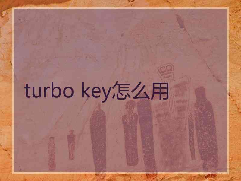 turbo key怎么用