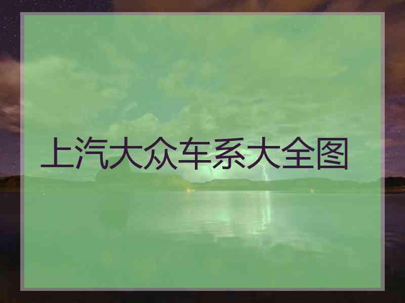 上汽大众车系大全图