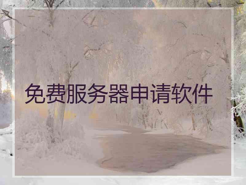 免费服务器申请软件