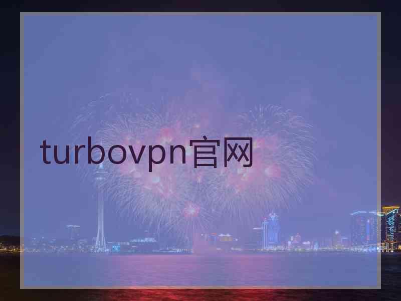 turbovpn官网