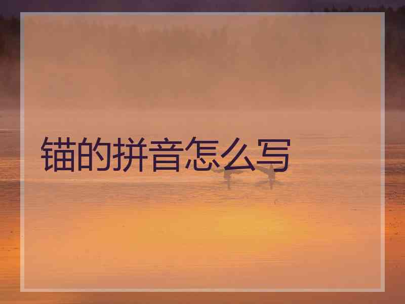 锚的拼音怎么写