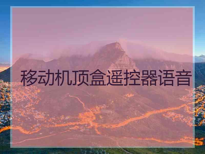 移动机顶盒遥控器语音