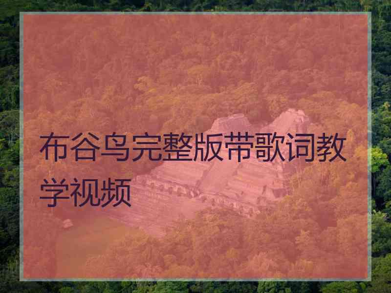 布谷鸟完整版带歌词教学视频