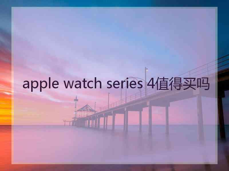 apple watch series 4值得买吗