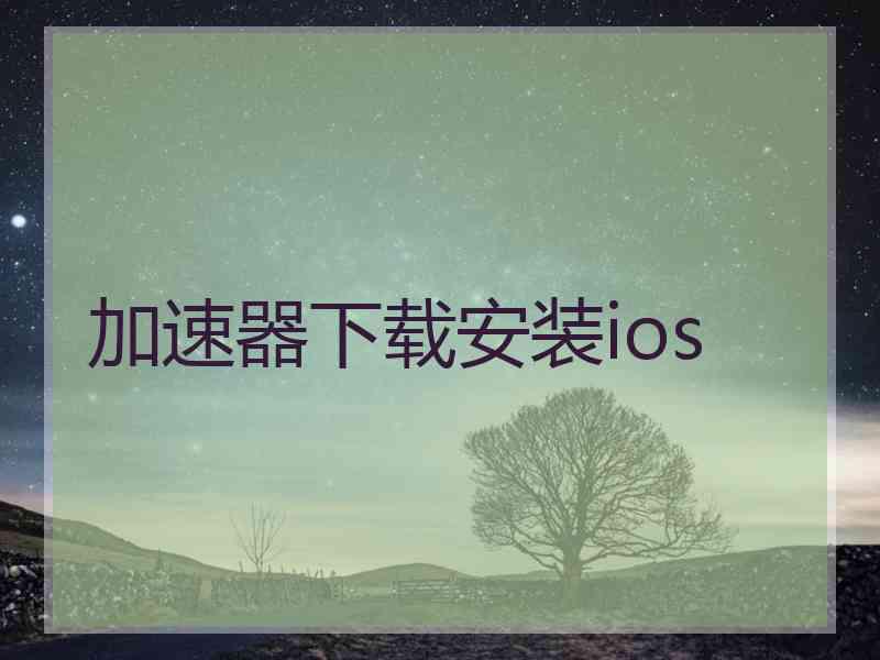 加速器下载安装ios