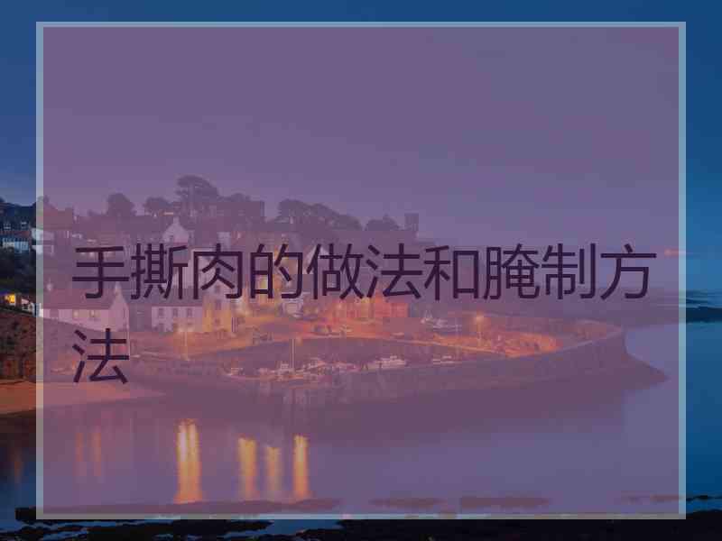 手撕肉的做法和腌制方法