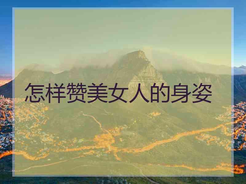 怎样赞美女人的身姿