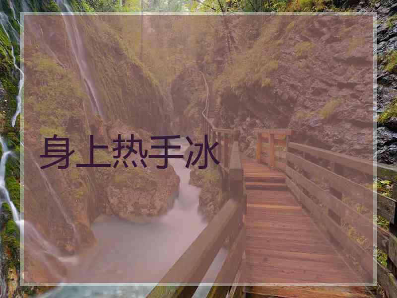 身上热手冰
