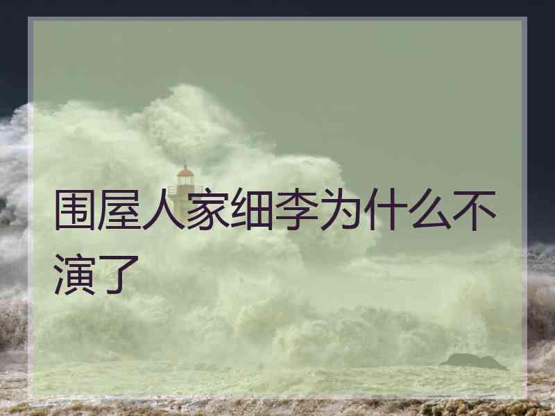 围屋人家细李为什么不演了