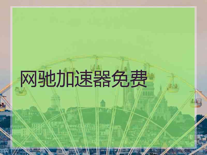 网驰加速器免费