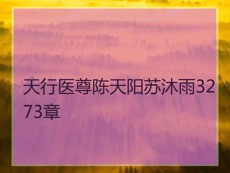 天行医尊陈天阳苏沐雨3273章