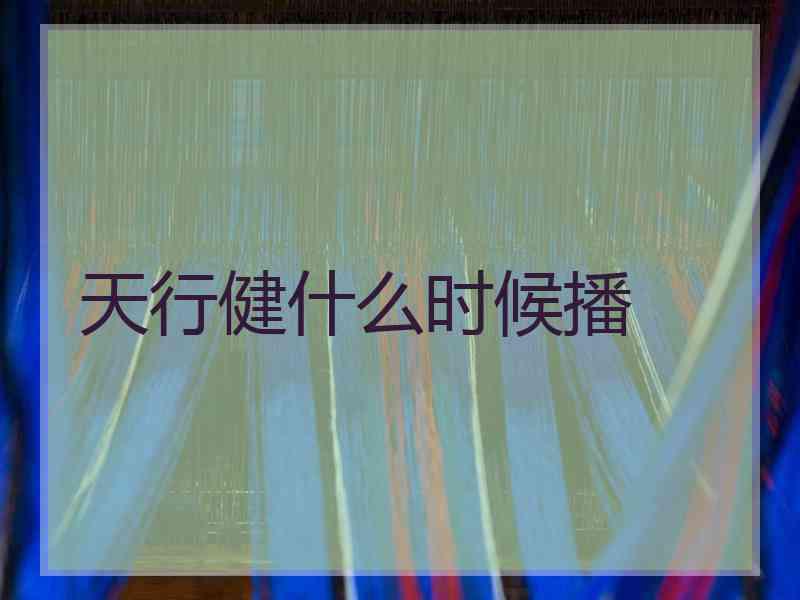 天行健什么时候播