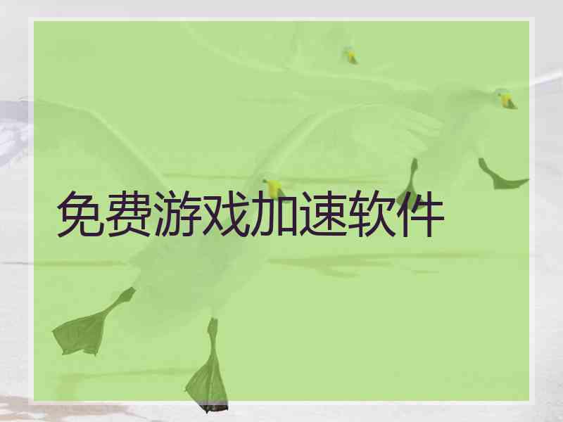 免费游戏加速软件