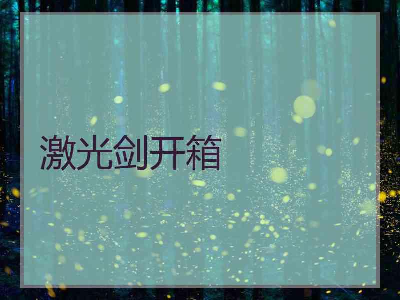 激光剑开箱