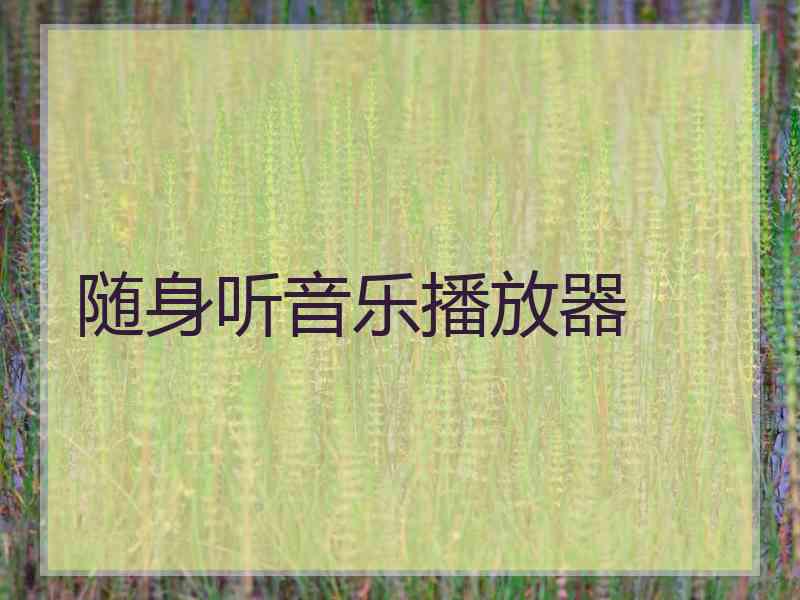 随身听音乐播放器
