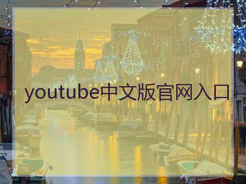 youtube中文版官网入口