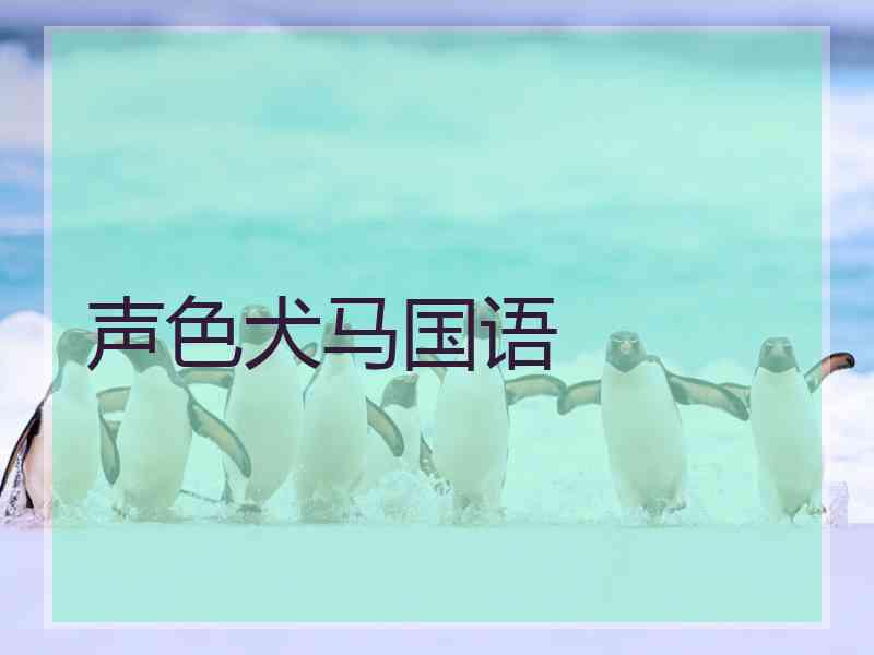 声色犬马国语