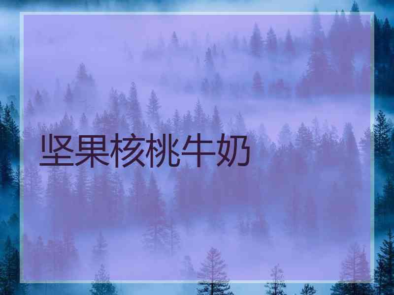 坚果核桃牛奶