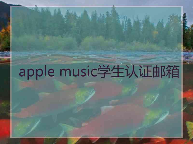 apple music学生认证邮箱