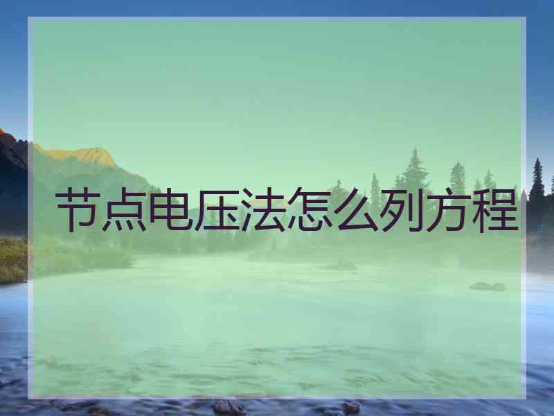 节点电压法怎么列方程