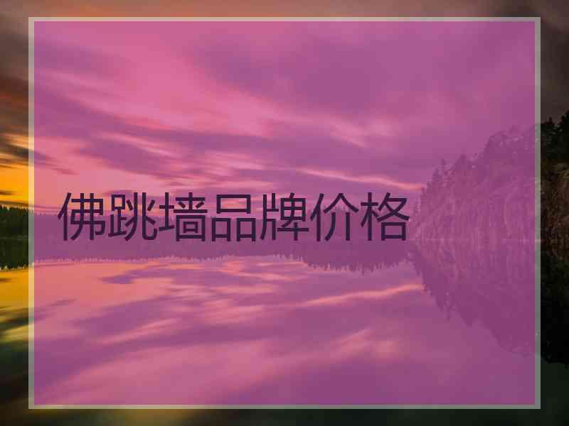 佛跳墙品牌价格