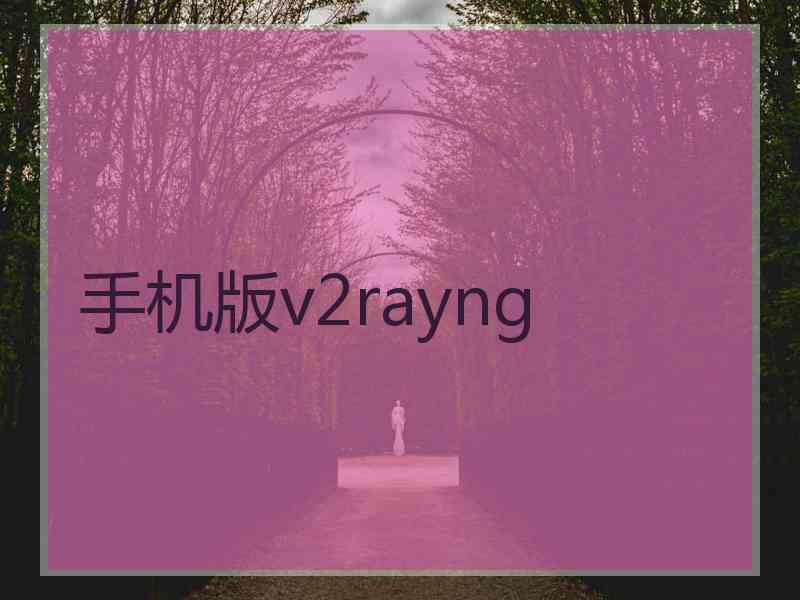 手机版v2rayng