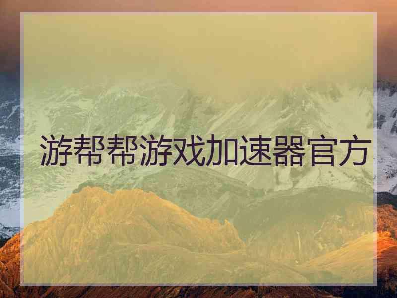 游帮帮游戏加速器官方
