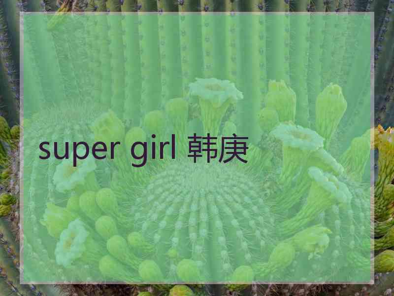super girl 韩庚