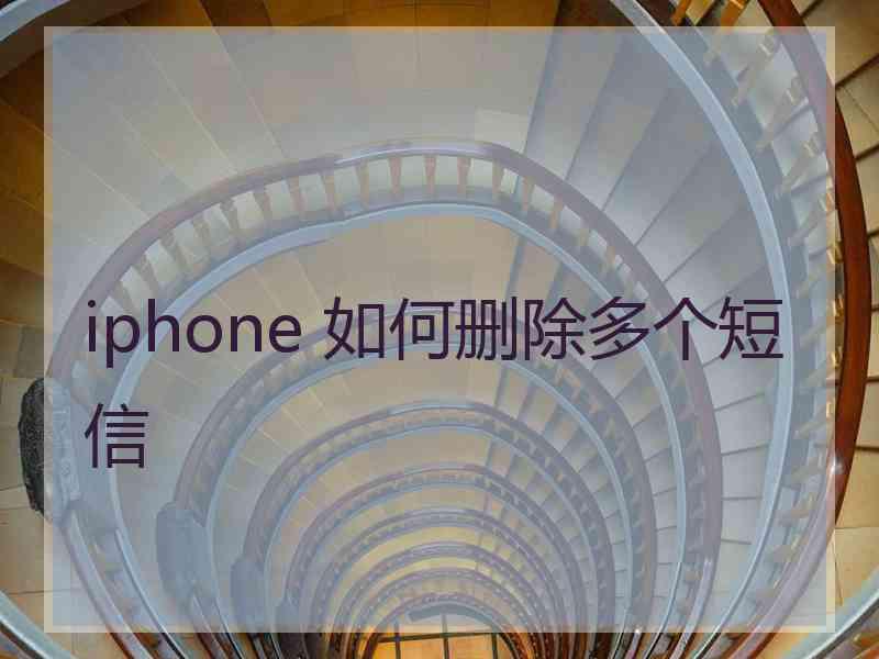 iphone 如何删除多个短信