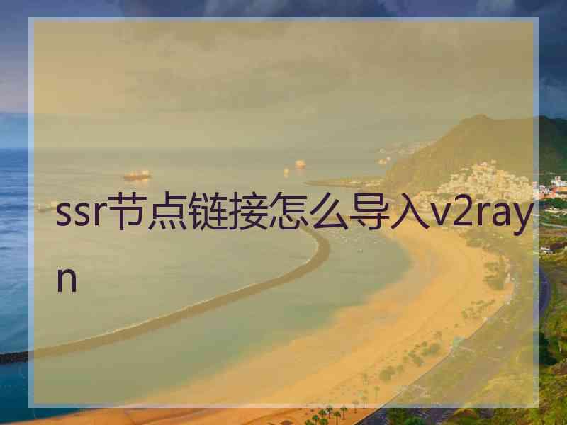 ssr节点链接怎么导入v2rayn