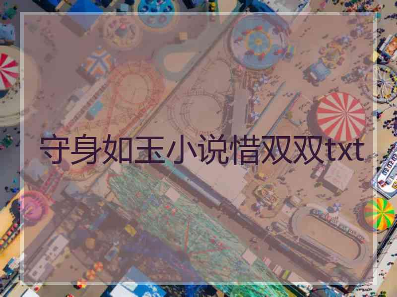 守身如玉小说惜双双txt