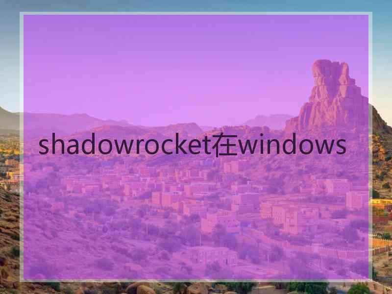 shadowrocket在windows