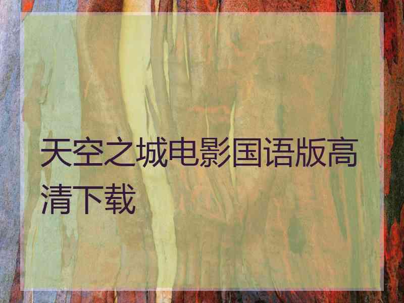 天空之城电影国语版高清下载