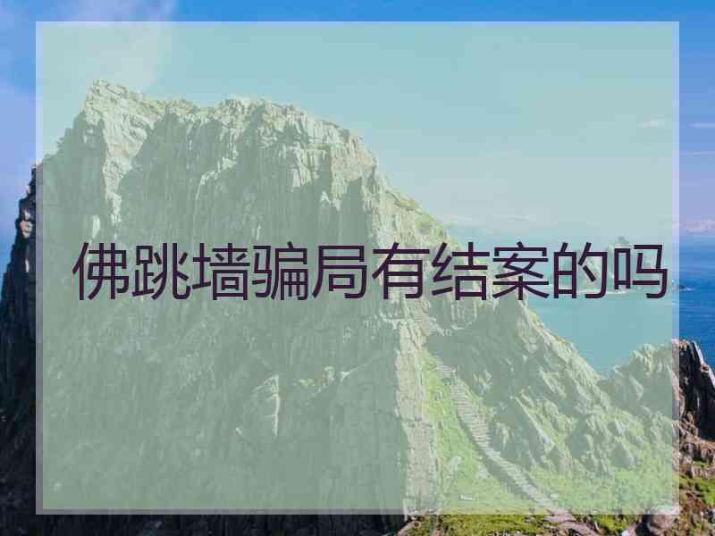 佛跳墙骗局有结案的吗