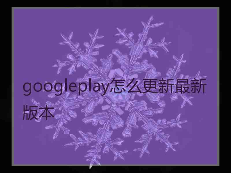googleplay怎么更新最新版本
