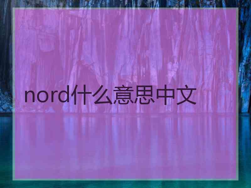 nord什么意思中文