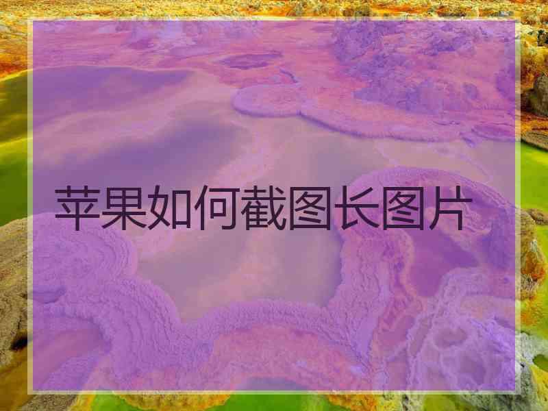苹果如何截图长图片