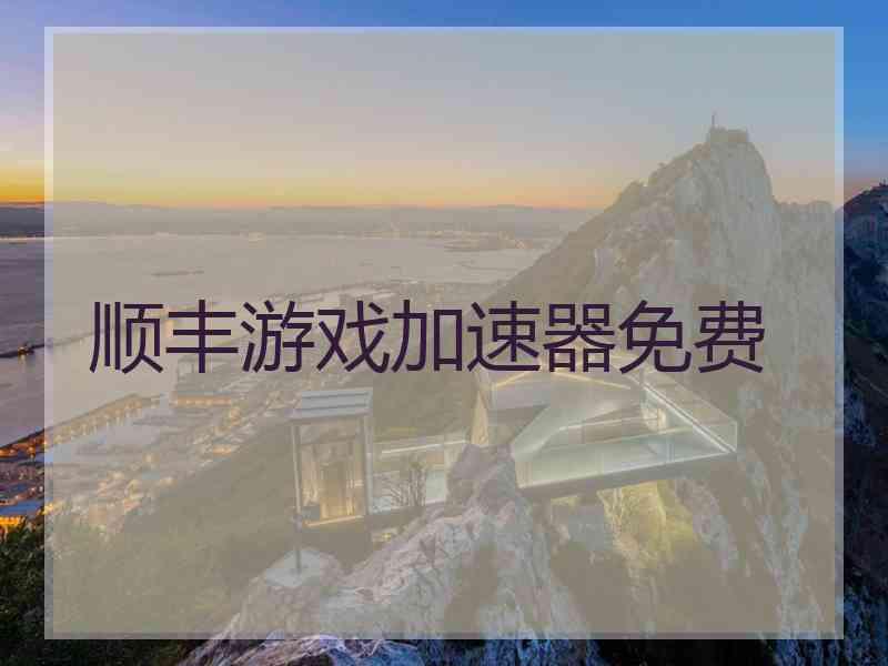 顺丰游戏加速器免费