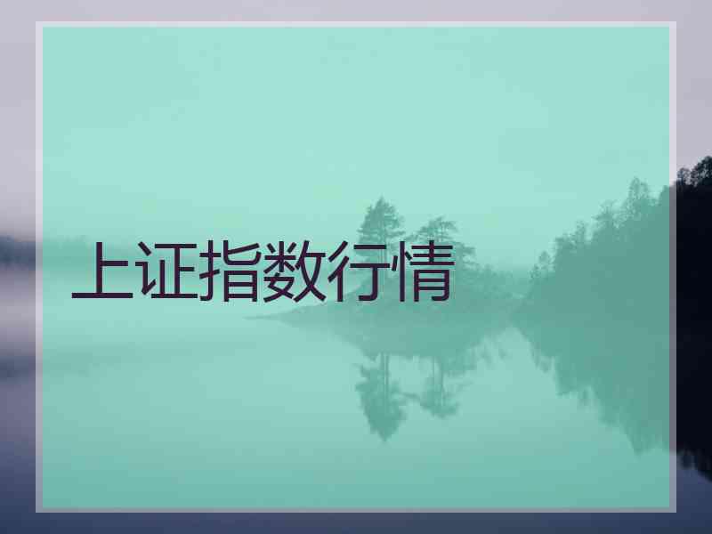 上证指数行情