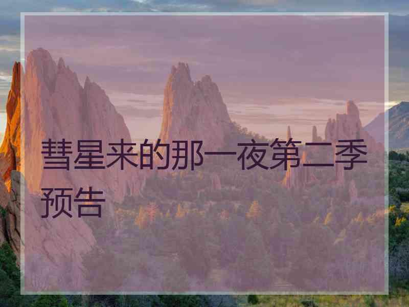 彗星来的那一夜第二季预告