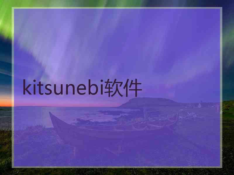 kitsunebi软件