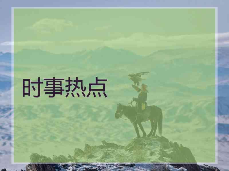 时事热点