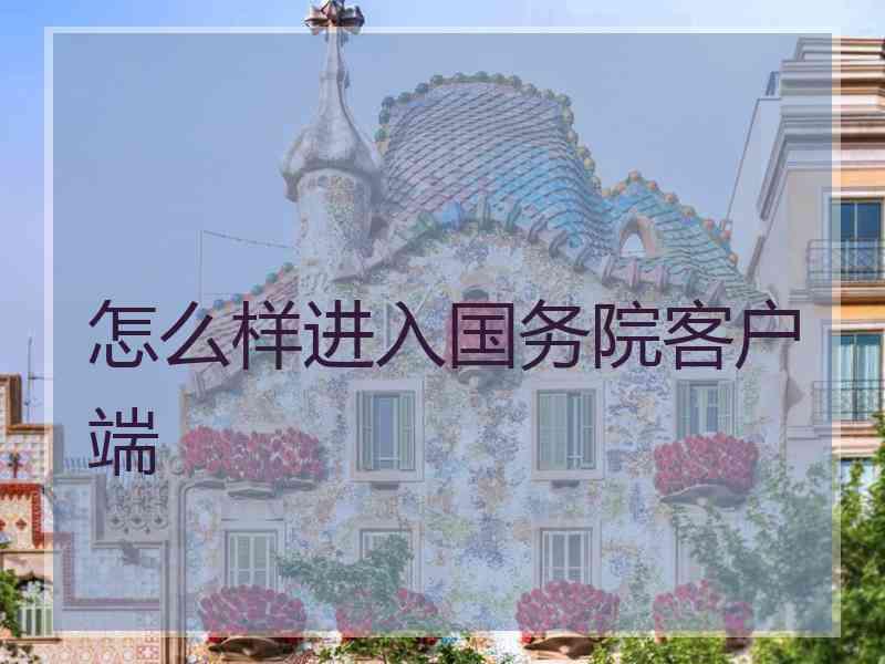 怎么样进入国务院客户端