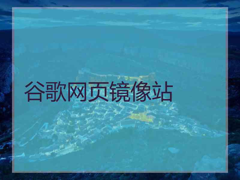 谷歌网页镜像站