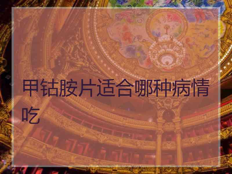 甲钴胺片适合哪种病情吃